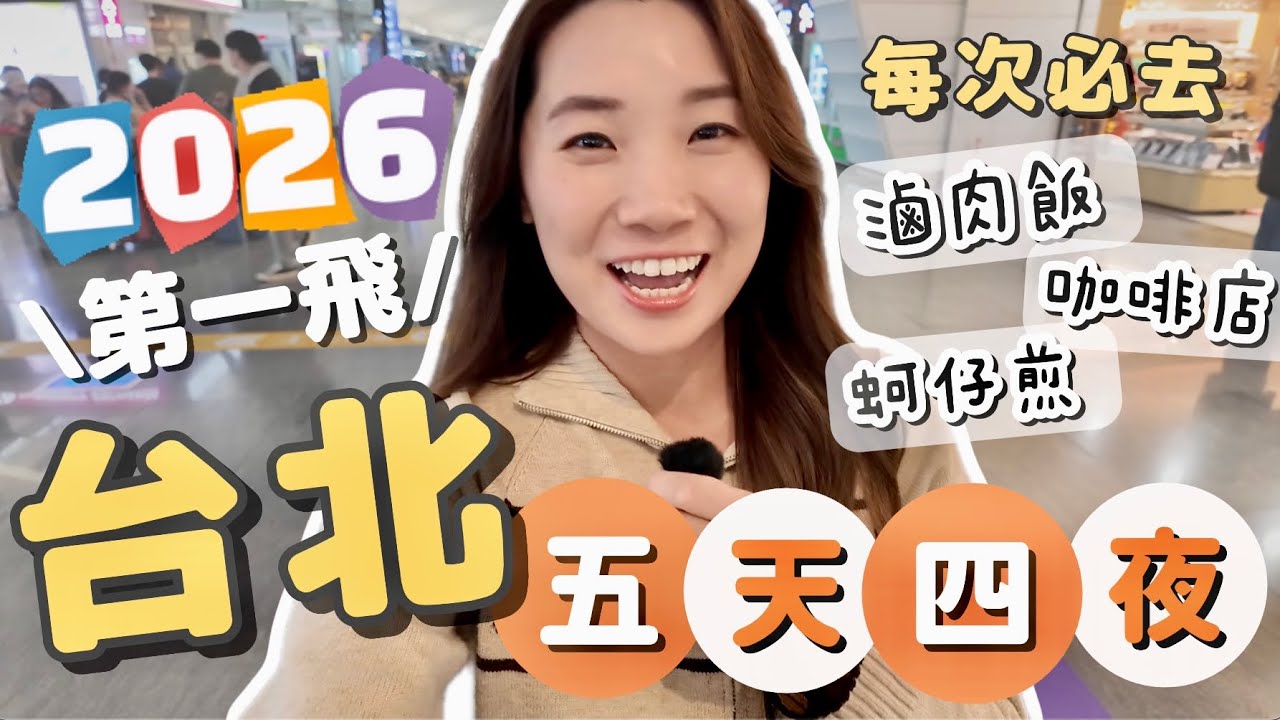 【台北2026】出發了～～台北Day1！下機立刻趕去的咖啡店🤎中山站買一季衣服😆朝思暮想的滷肉飯+豬腳//寧夏夜市必吃推介｜LifewithPP