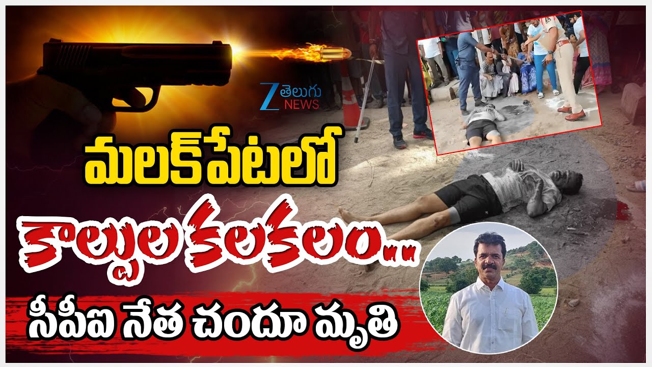 Thugs Firing In Hyderabad | Shalivahana Nagar Park | Malakpet మలక్‌పేటలో కాల్పుల కలకలం.. | ZEE