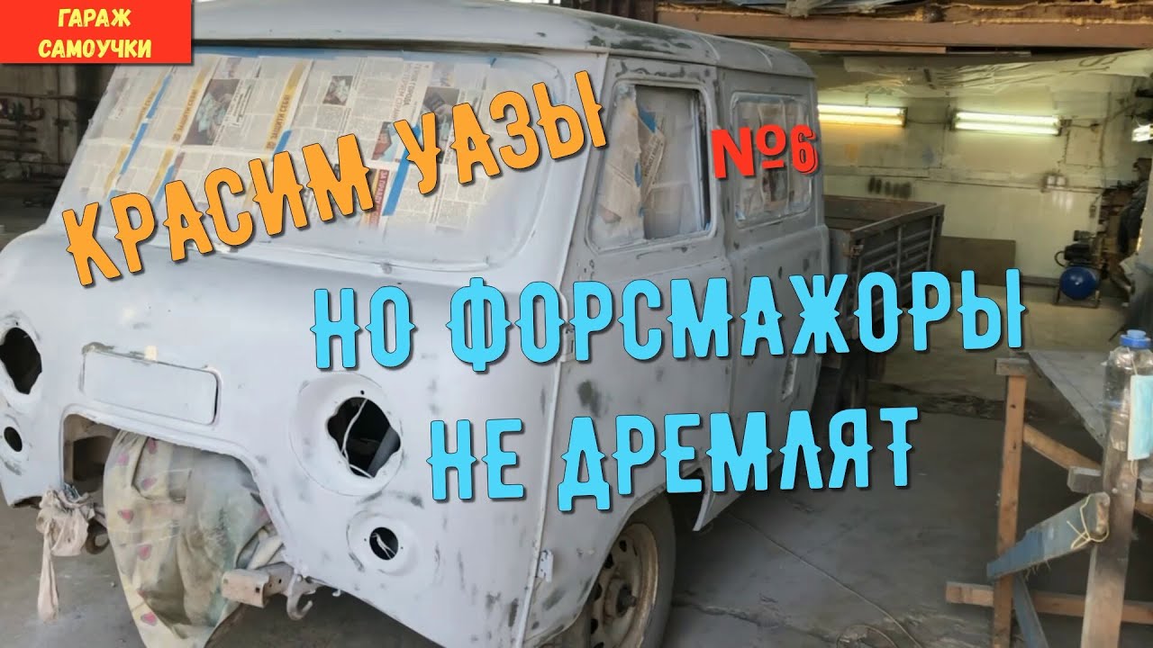 КРАСИМ УАЗЫ НО ФОРС МАЖОРЫ НЕ ДРЕМЛЮТ