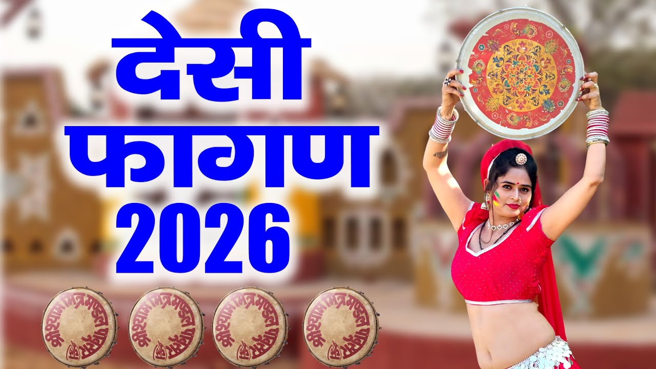 2026 का सबसे सुपरहिट वायरल फागण -Fagan 2026~Laxman Singh Rawat Latest Rajasthani New Fagan Song 2026