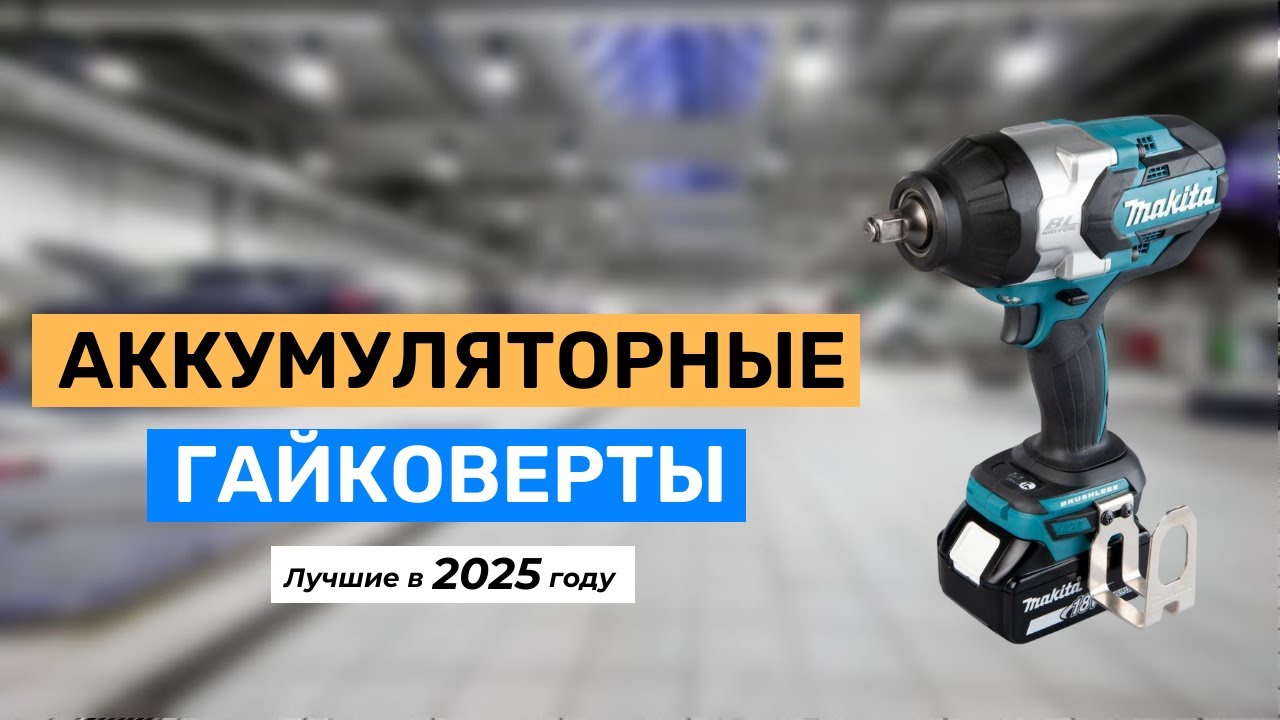 Топ-5 лучших аккумуляторных гайковертов 2025 года