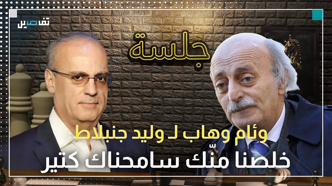 وئام وهاب: وليد جنبلاط استقوى عاللبنانيين بإسرائيل في حـ ـربـ ـه مع القوات اللبنانية