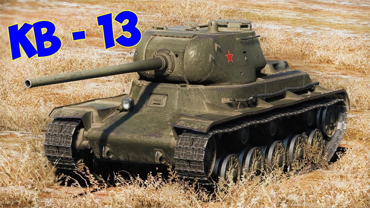 СУПЕР ТАНК времен Второй мировой - КВ-13. Опытный советский средний танк Второй мировой КВ-13