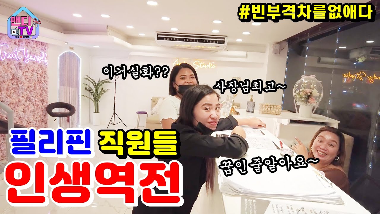 [세부미용실] 한국인 사장이 필리핀 직원들에게 새 삶을 줬습니다