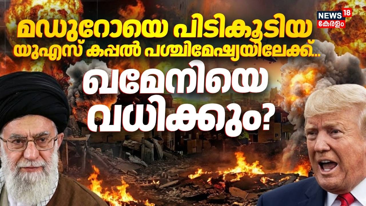 ഖമേനി ഭരണകൂടത്തിന് ട്രംപിൻ്റെ അന്ത്യശാസനം;  ഇറാനെ ലക്ഷ്യമിട്ട് രണ്ടാം പടക്കപ്പൽ | US Iran War | N18G