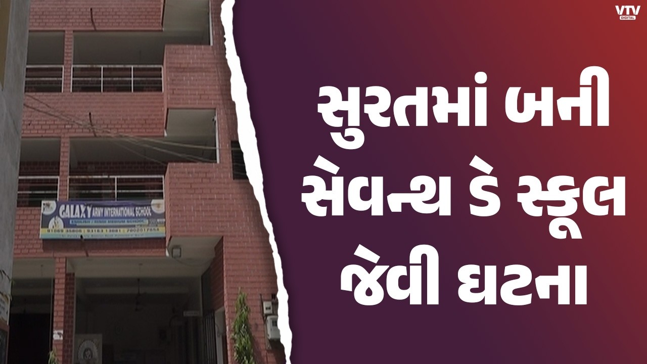 Surat News: ગેલેક્સી શાળાના એન્યુઅલ ફંક્શન દરમિયાન ડાન્સ મુદ્દે બાખડ્યા વિદ્યાર્થીઓ | VTV Digital