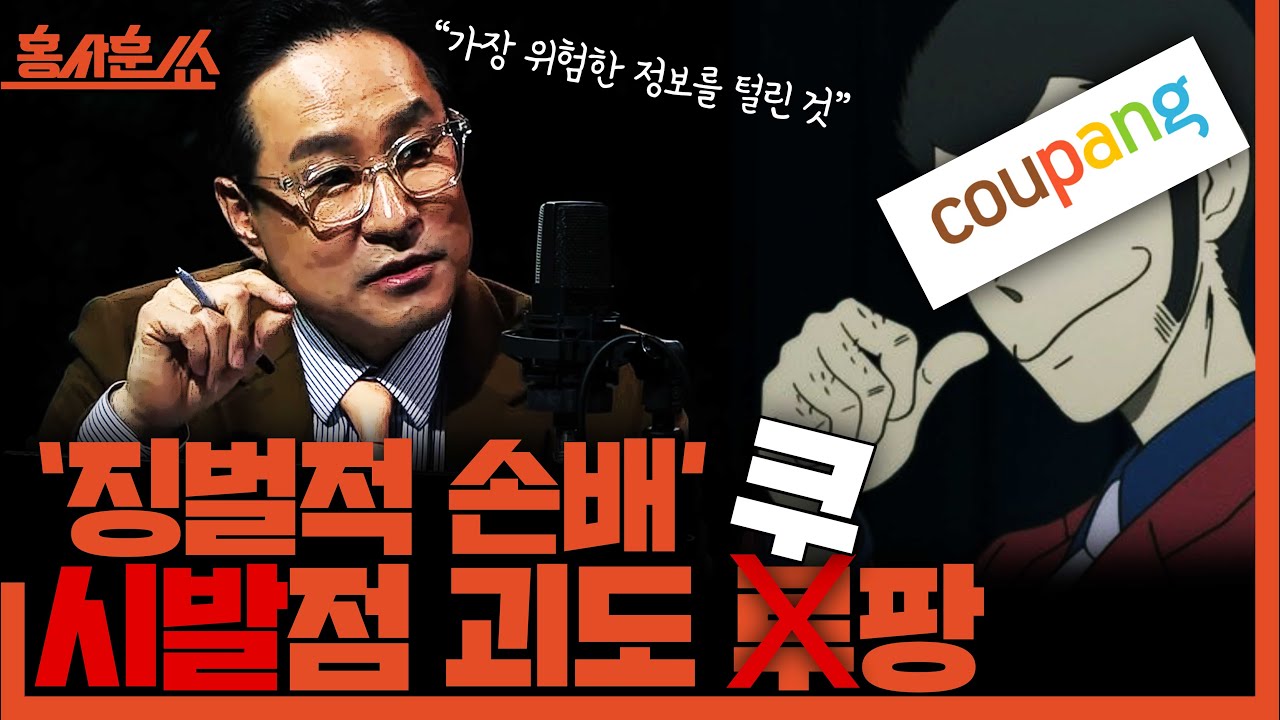 [홍사훈쑈] '징벌적 손배' 시발점 괴도 쿠팡ㅣ박시동ㅣ2025년 12월 9일 화요일