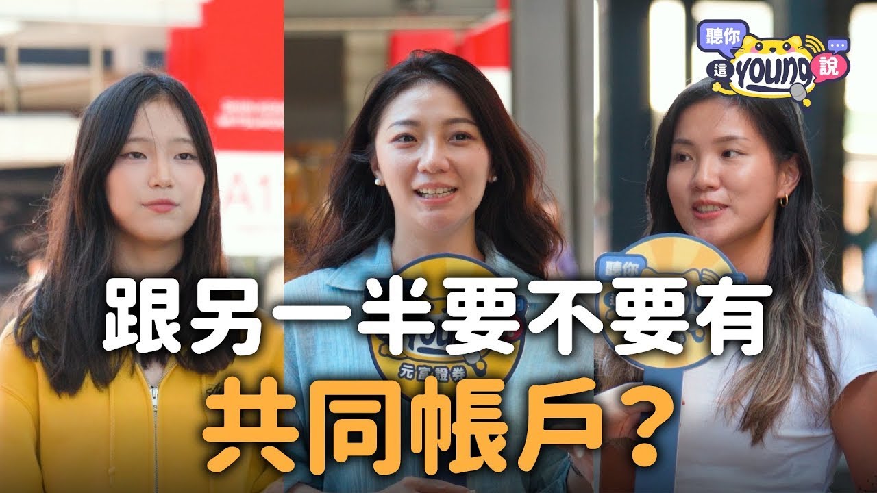 【跟另一半要不要有共同帳戶】約會都我付沒關係、AA很棒啊！幹嘛給男生付？沒結婚不要有共同帳戶？！｜聽你這young說｜元富證券