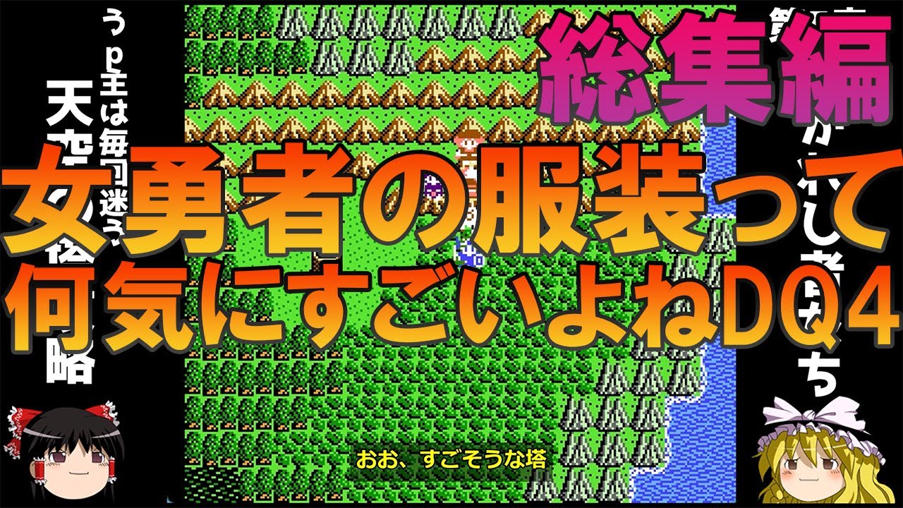 ドラゴンクエスト4 FC版 一気見総集編【ドラクエ4】【ゆっくり実況】