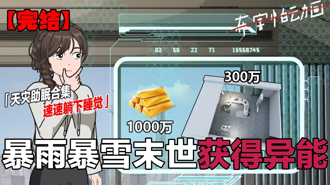 2小时超长版末日合集，一口气看完，末日在线，助眠小剧场。 #一口气看完系列 #末日求生 #末日 #末日生存 #助眠 #原创动画#布害怕动画