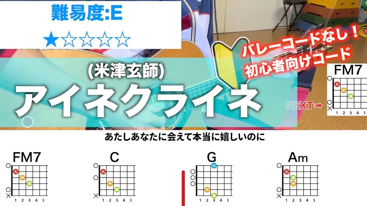 【フル】アイネクライネ/米津玄師-初心者向けギターコード