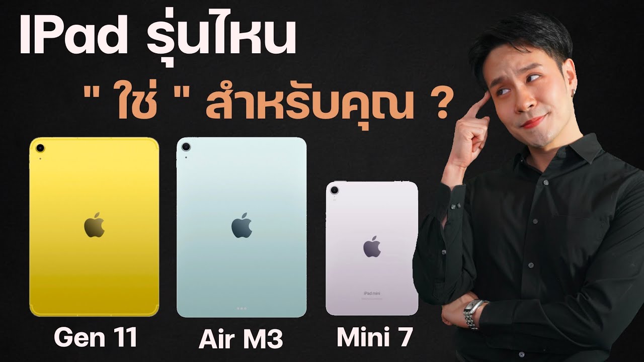 รีวิวเปรียบเทียบ iPad 2025 รุ่นไหนเหมาะกับใคร? | iPad Gen 11, IPad Air M3, IPad Mini 7 รุ่นไหนคุ้ม ?