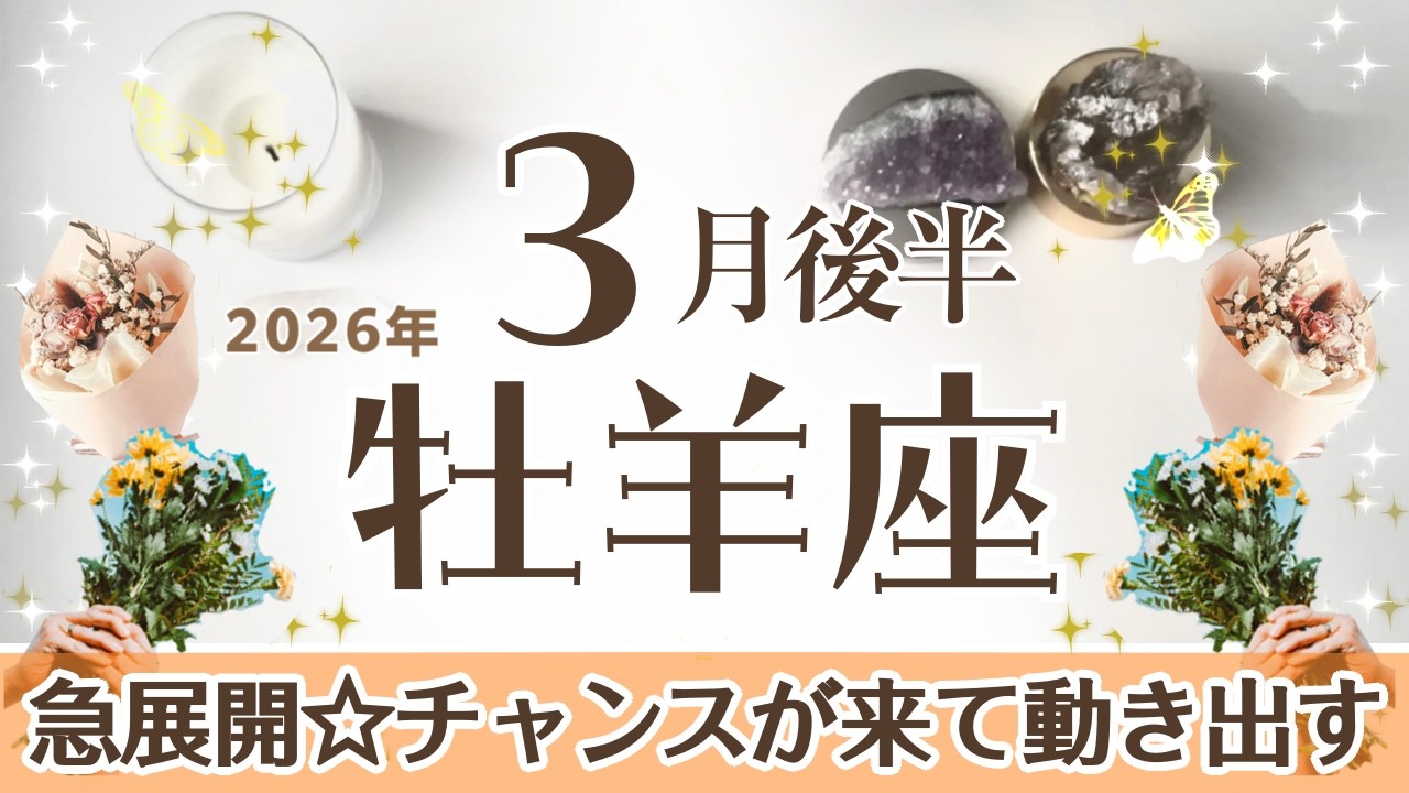 おひつじ座さんへ♈️【3月後半】急展開☆動かなかった事が動き出す！ホームから出てチャンスを掴み取って!次のステージへ❤︎奇跡に期待/信頼できる人との出合い♦︎ラッキーNo.8/歯磨き☆アファ運気UP☆