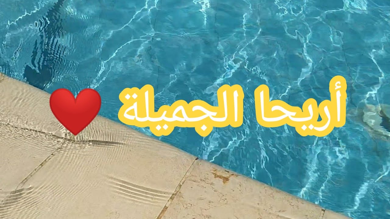 أجمل مناطق الاستجمام والسباحة  في أريحا
