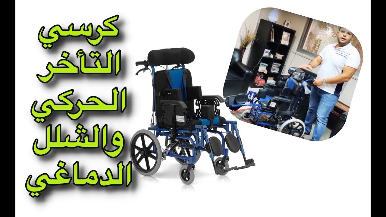شرح مفصل بالفيديو لكرسي الشلل الدماغي والتأخر الحركي  ♿♿