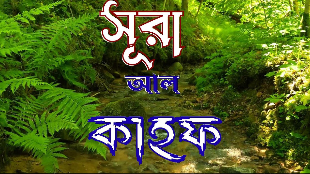 #surah al-kahf #sura kafh #সুরা কাহফ #
