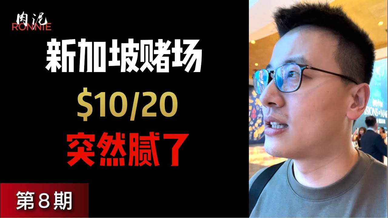 【新加坡赌场德州8】常在赌场打牌可能真的不是一件很快乐的事