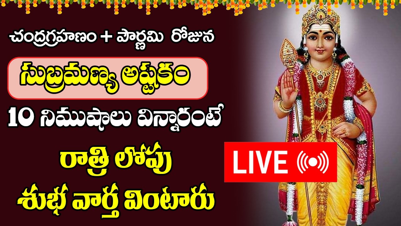 LIVE :  చంద్రగ్రహణం + పౌర్ణమి   సుబ్రమణ్య అష్టకం ఉదయాన్నే విన్నారంటే రాత్రి లోపు శుభ వార్త వింటారు
