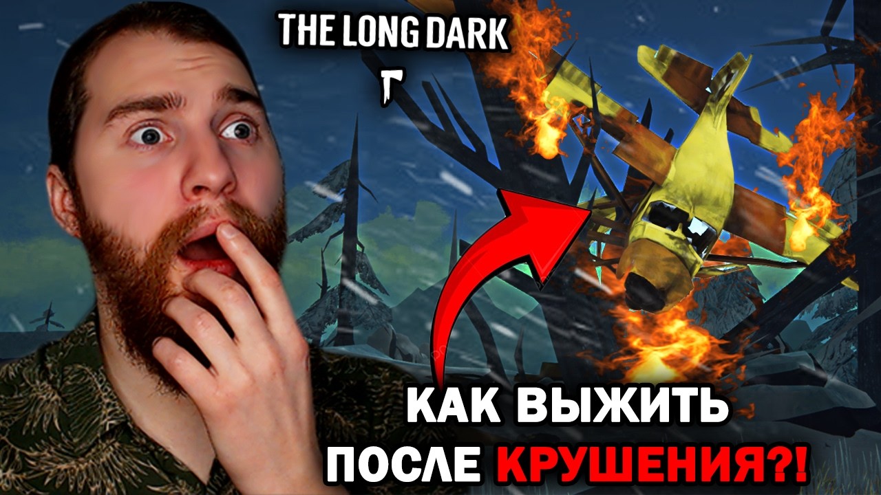 КАК ОН ПЕРЕЖИЛ ЭТО ПАДЕНИЕ?!  -  The Long Dark №1