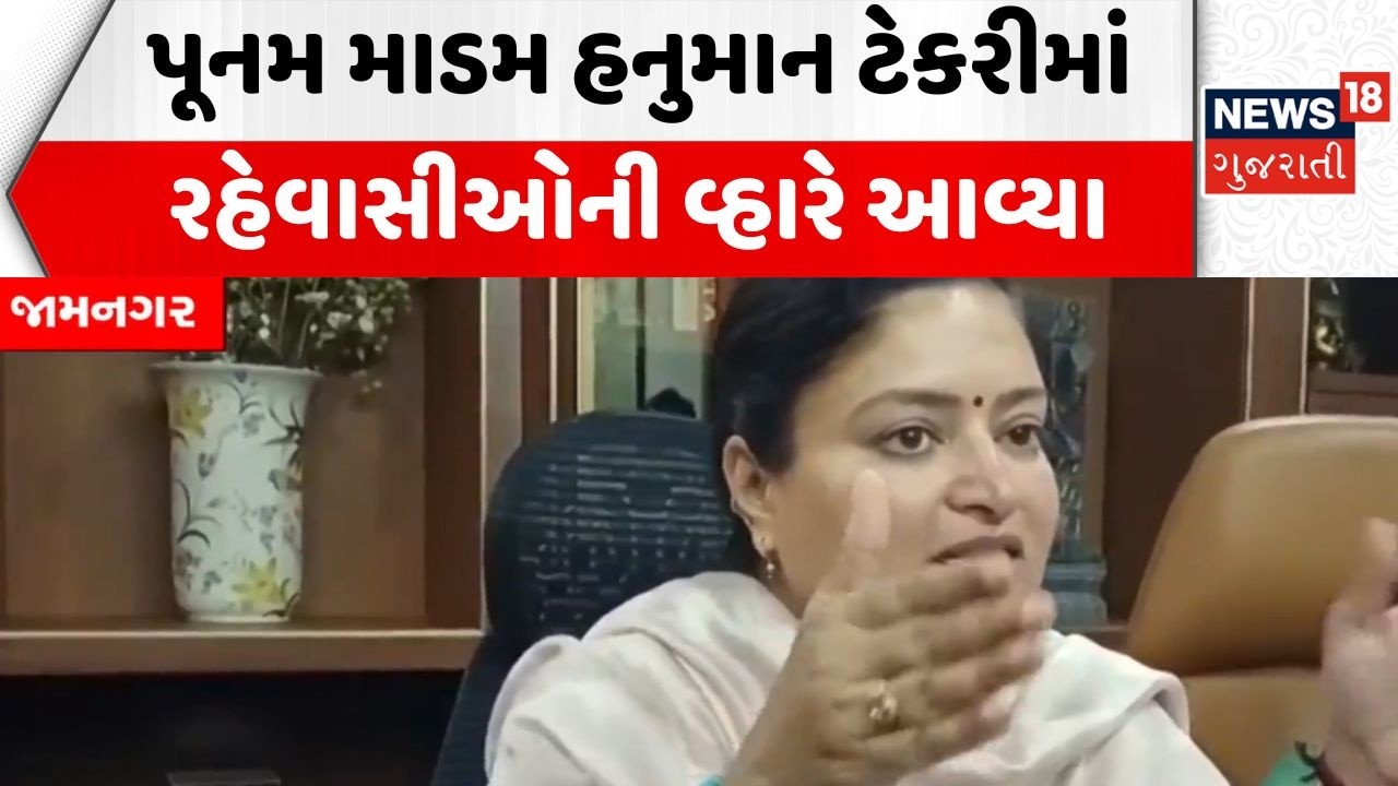 Jamnagar MP News | પૂનમ માડમ હનુમાન ટેકરીમાં રહેવાસીઓની વ્હારે આવ્યા | Hanuman Tekri | Gujarati News