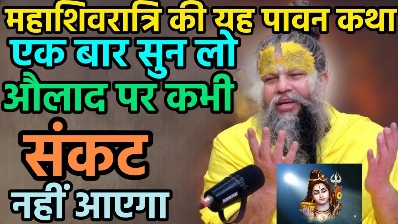 महाशिवरात्रि की यह पावन कथा एक बार ज़रूर सुनें | औलाद पर कभी संकट नहीं आएगा | प्रेमानंद जी महाराज