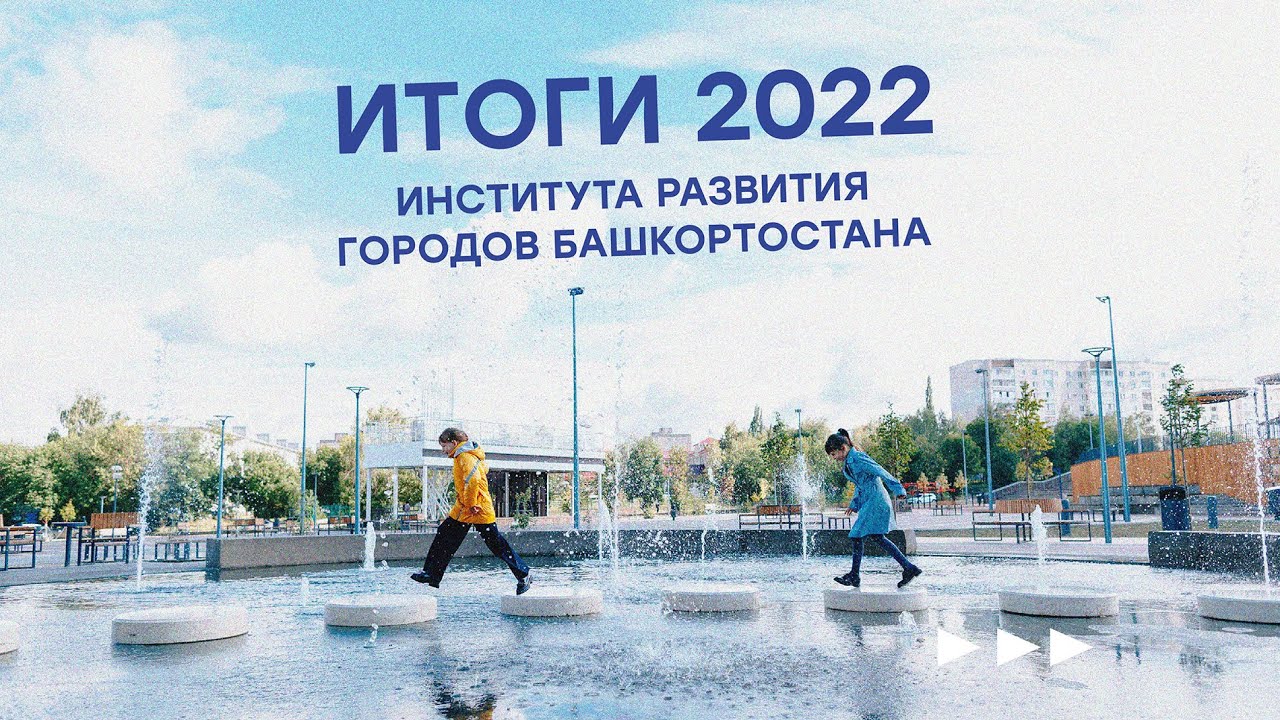 Общественные пространства Башкирии 2022. Институт развития городов Башкортостана