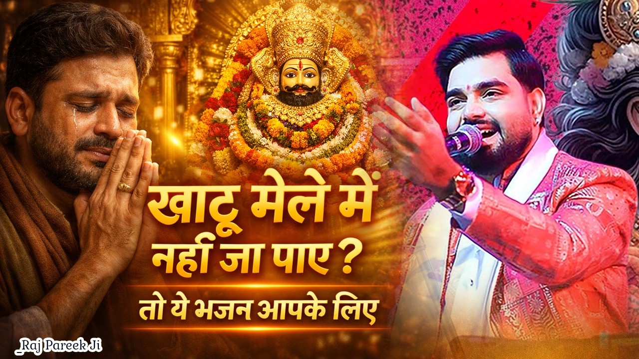 Heart Touching Shyam Bhajan | Raj Pareek | Sathi Hamara Kaun Banega | Sad & Emotional Shyam Bhajan |