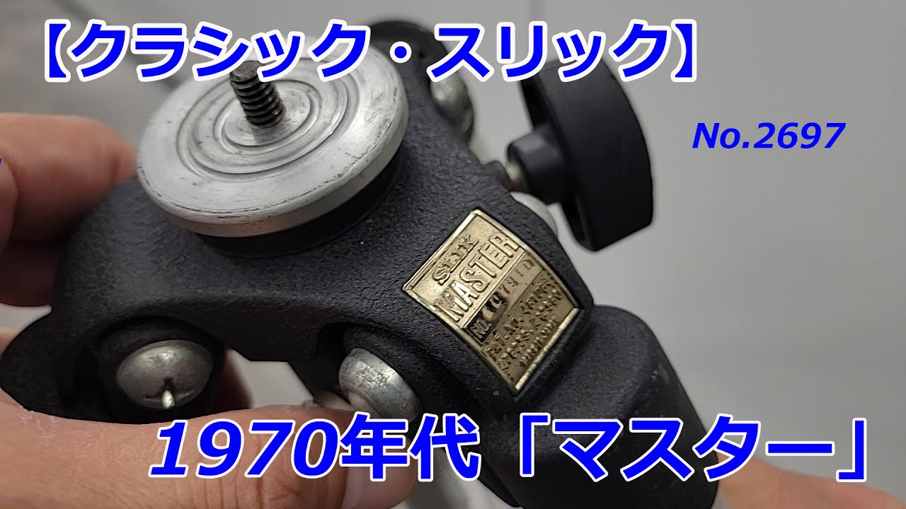 【クラシック・スリック】1970年代の「マスター」を解説（動画No.2697）