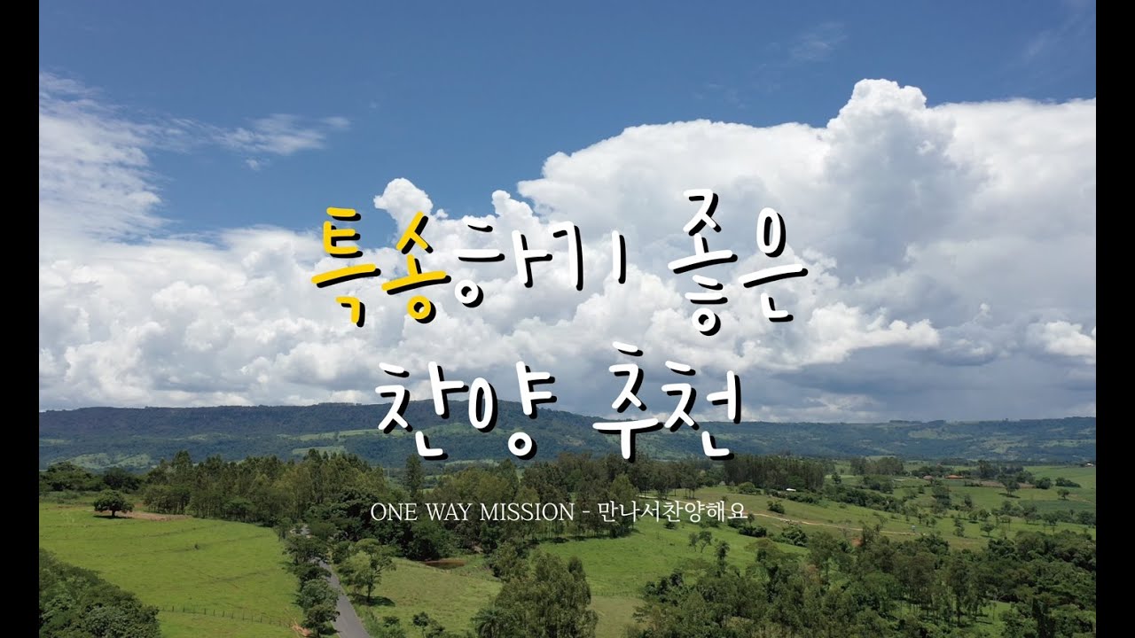 [원웨이미션] 특송하기 좋은 찬양 추천 / 라이브 워십 플레이리스트 No.5