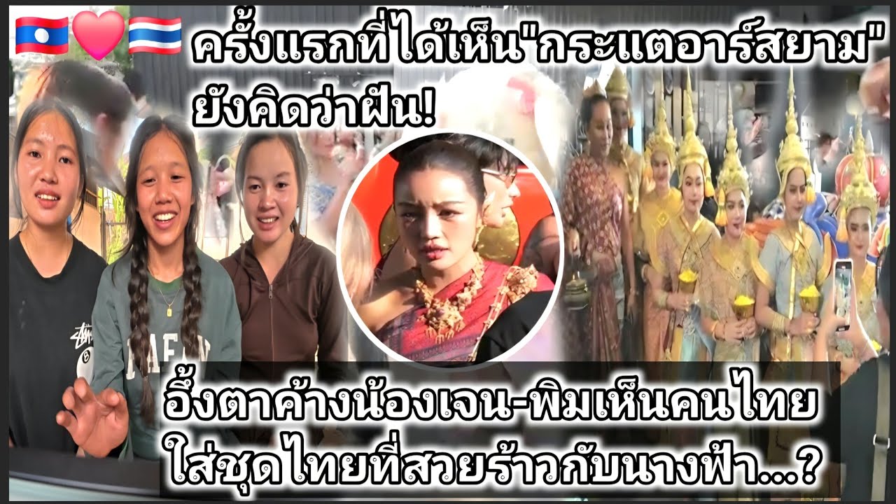 ลูกศิษย์ครูสาวลาวพากันอึ้งเห็น