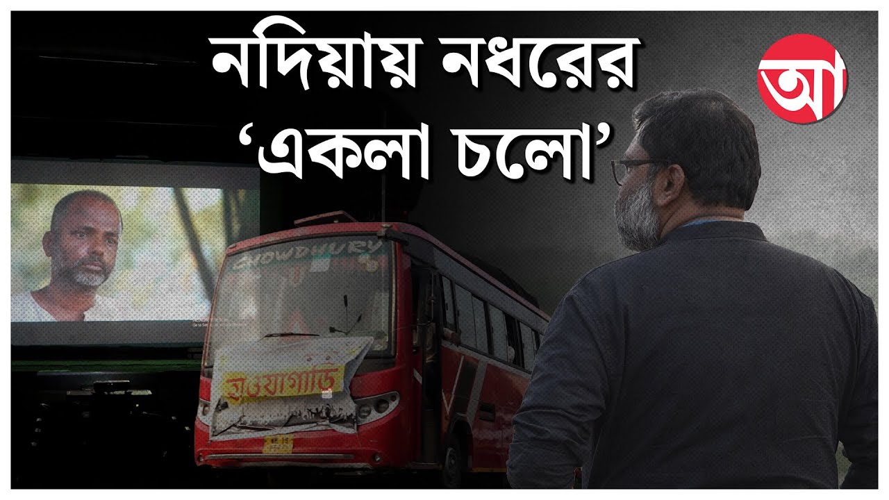 বাসে চেপে দলবল নিয়ে সিনেমা দেখাতে যাচ্ছেন পরিচালক | Nadharer Bhela