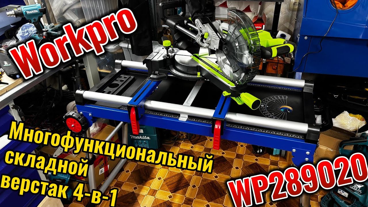 Многофункциональный складной верстак 4 в 1 WORKPRO