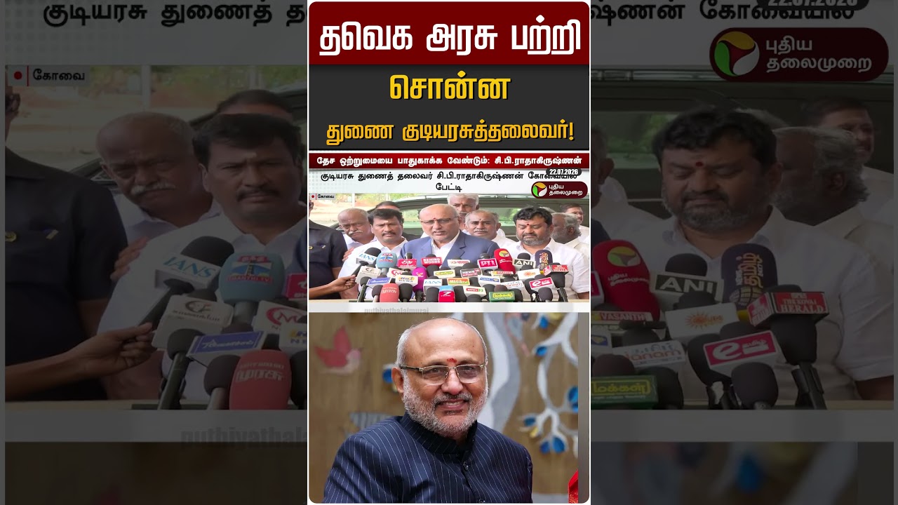 தவெக அரசு பற்றி சொன்ன துணை குடியரசுத்தலைவர்! | CP Radhakrishnan