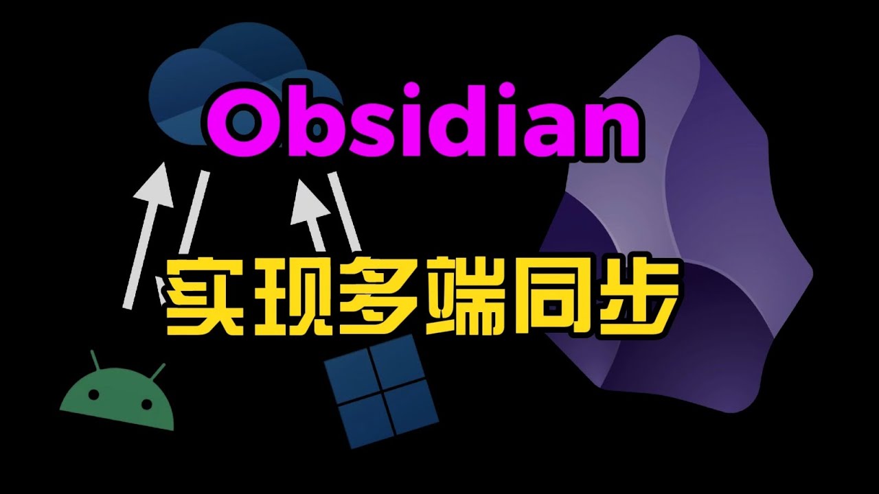 Obsidian+Onedrive 实现多端同步