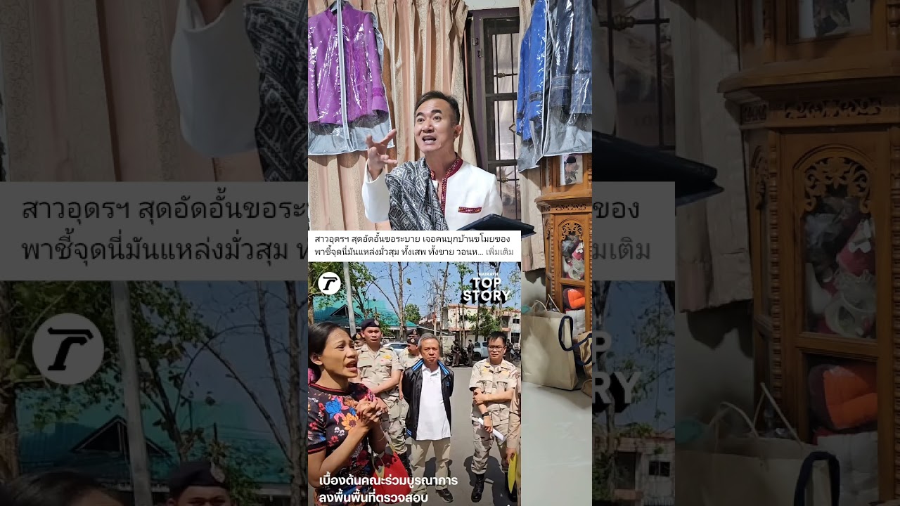 แหล่งซ่องสุมเสพ ขายยาบ้า และสร้างความเดือนร้อนให้ชุมชน  จนสาวอุดรสุดทนบุกเดี่ยวถ่ายคลิป ร้องเรียน
