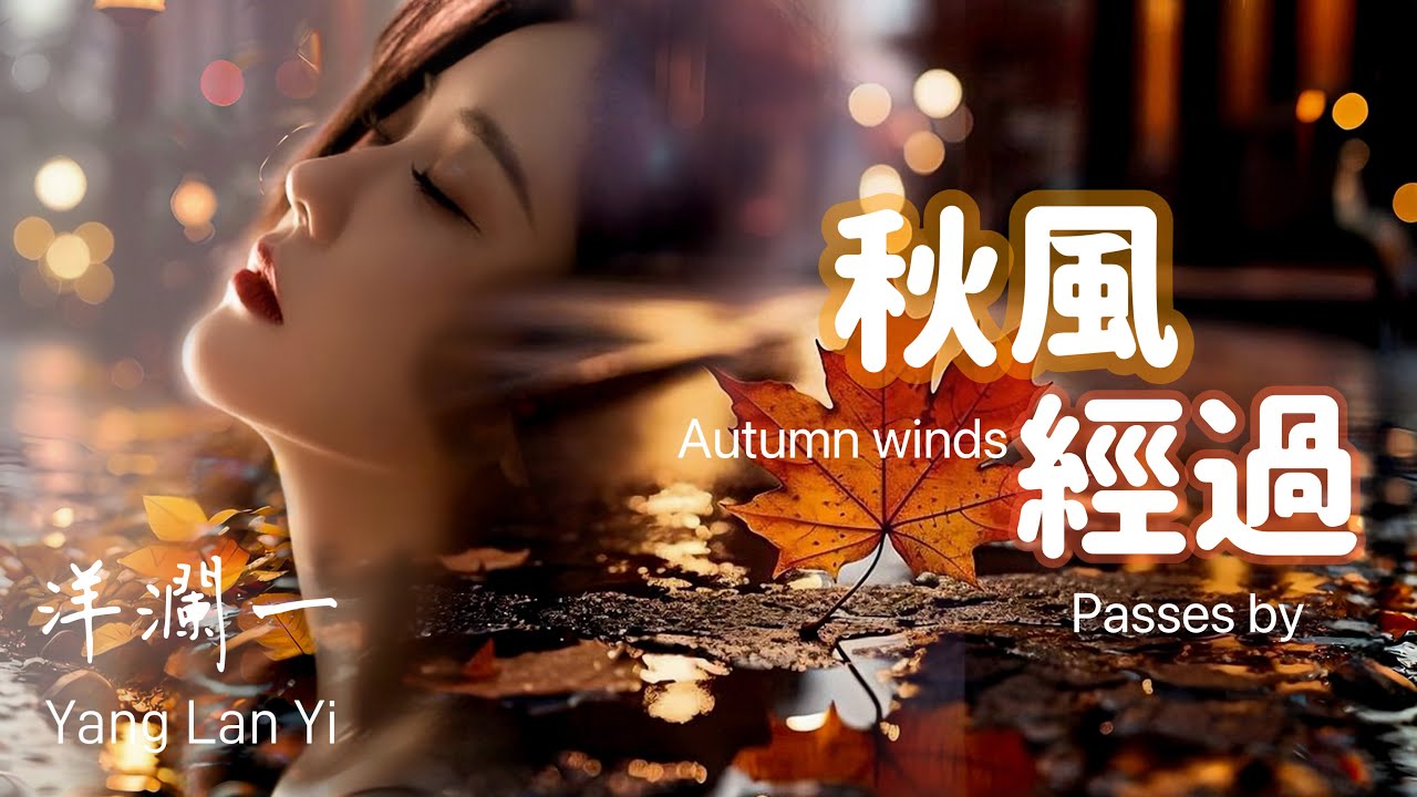 秋風經過 #洋瀾一 版 (原唱:任夏 /Autumn wind passes by/秋風經過它告訴我, 說你心裡已經沒有我..真的好悲哀/動態歌詞・Pinyin Lyrics・Eng.Sub.