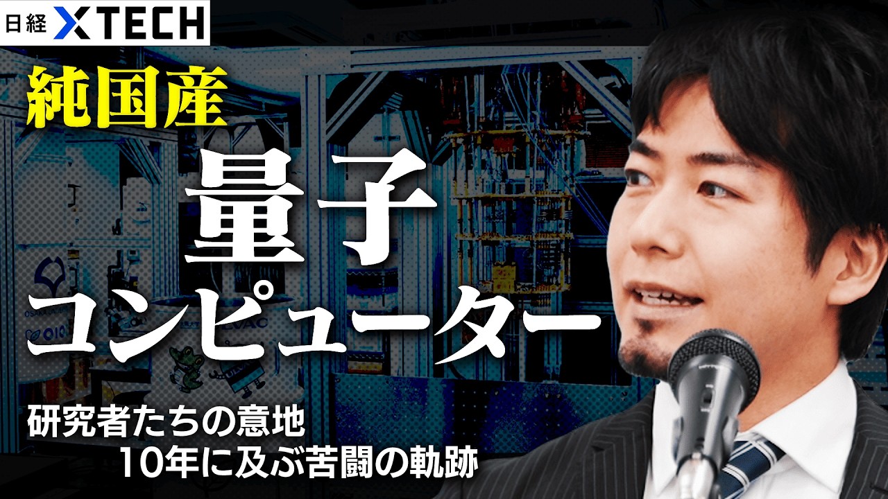【日本初・純国産 量子コンピューター開発秘話】2040年に世界で100兆円の市場規模／「研究を続けられない…」冬の時代も／日経クロステック専門記者が解説