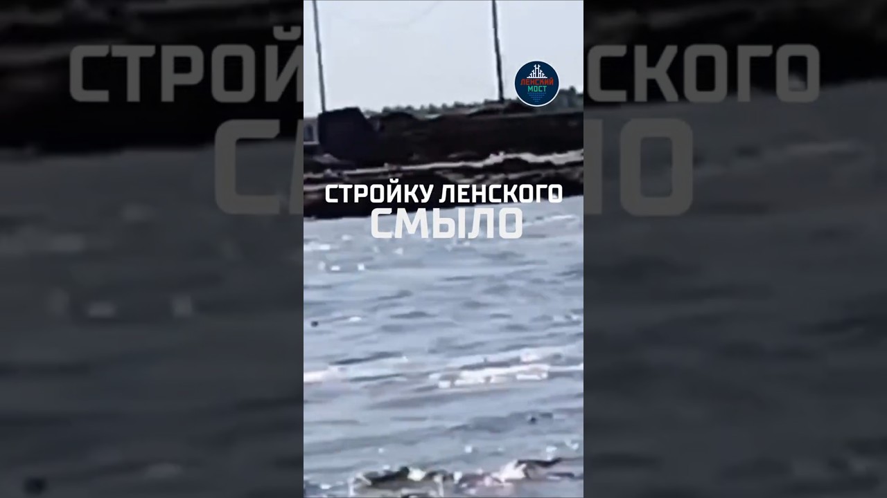 Стройку Ленского моста снова смыло паводком