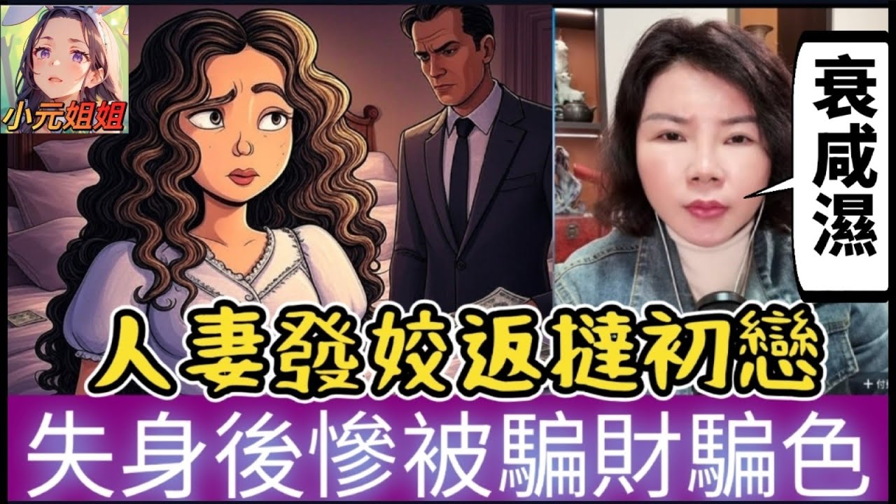 人妻發姣返撻初戀，春宵後慘被騙財騙色| 小元徒弟,幸如感情 #小元姐姐 #小元情感分享 #廣東話