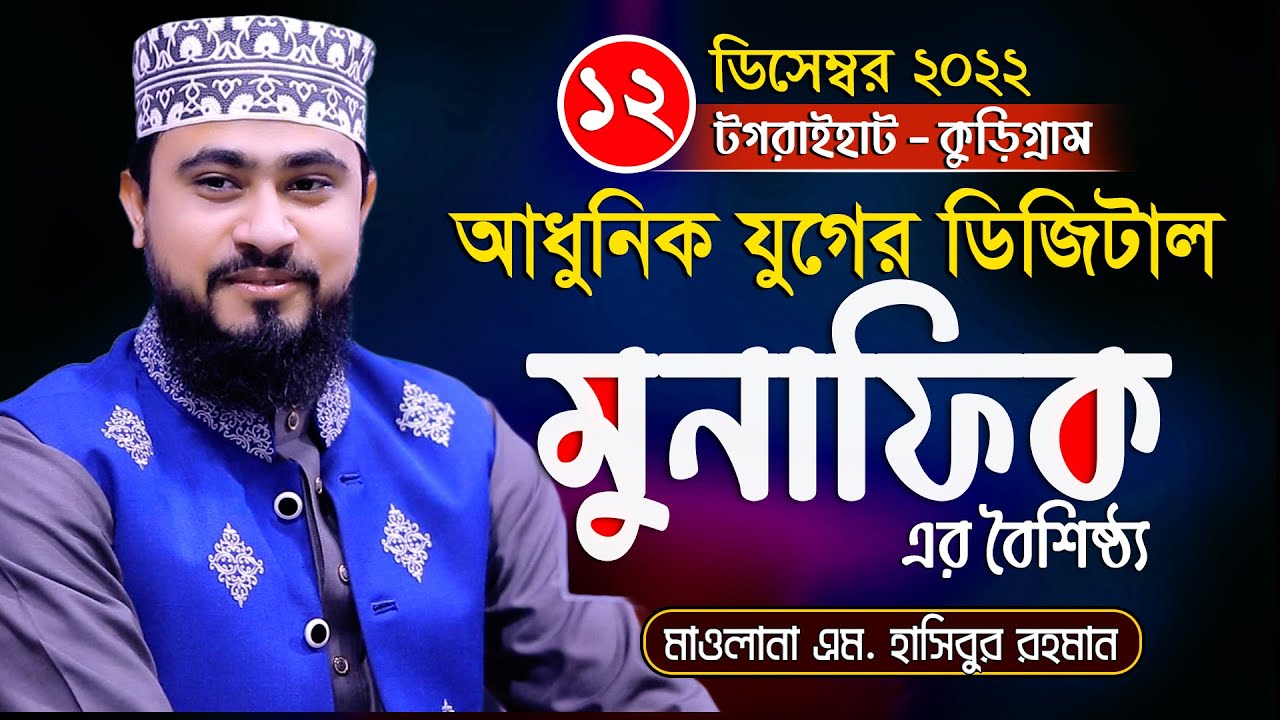 মুনাফিকের বৈশিষ্ট্য গুলো শুনলে আপনার অন্তর কেঁপে উঠবে | M Hasibur Rahman New Waz 2022 Kurigram