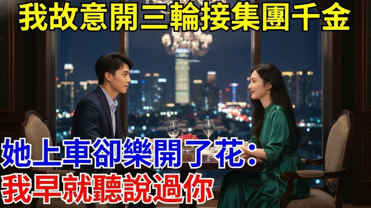 我故意開三輪接集團千金，她上車卻樂開了花：我早就聽說過你。#原創#情感#情感故事#故事#爽文#奇聞#為人處世#生活經驗