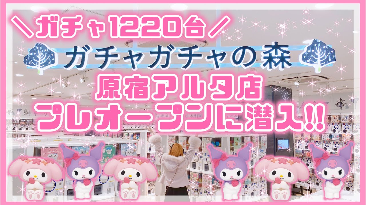 【ガチャ】ガチャガチャの森♡原宿アルタ店のプレオープンへ潜入！マイメロ クロミのマイカラーフィギュアを回したら まさかの…！？【サンリオ】