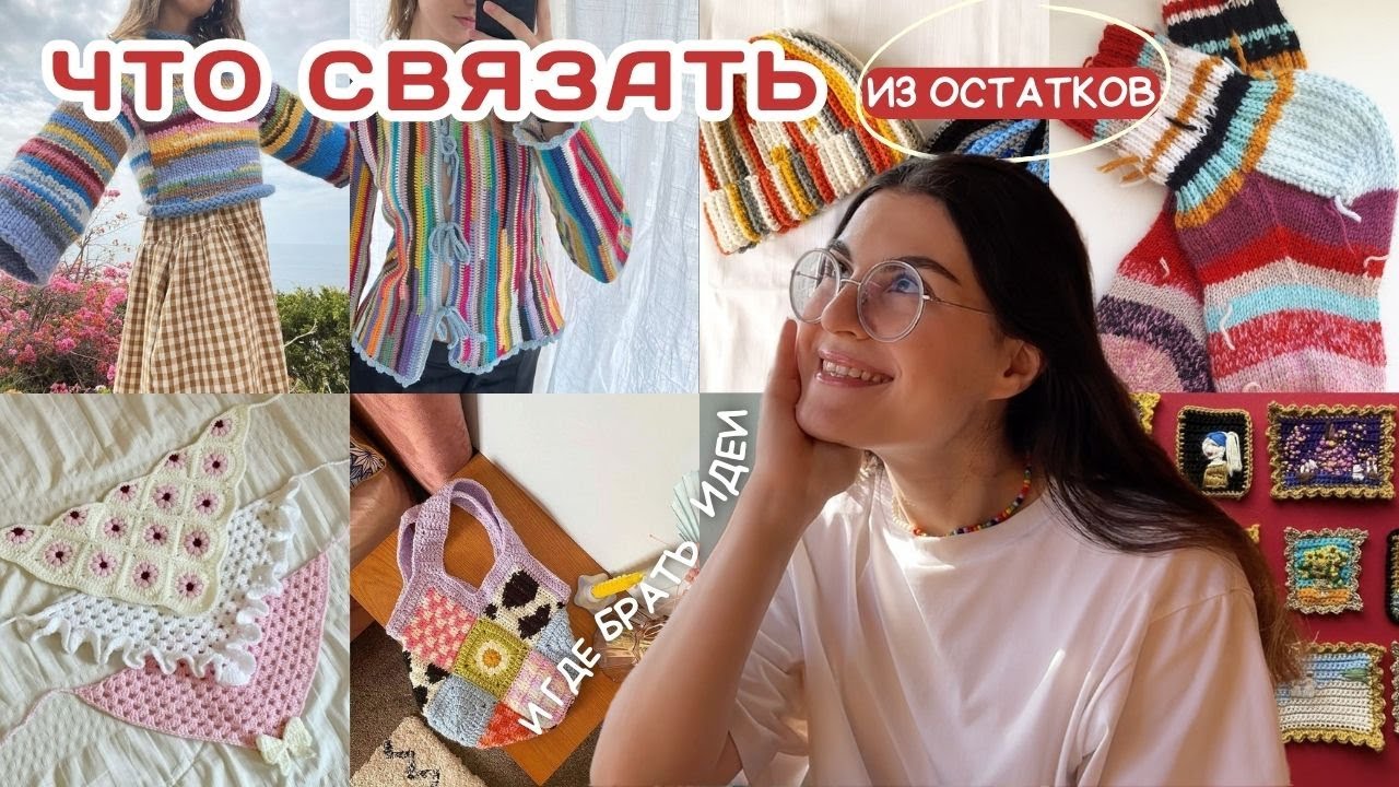 Что делать с остатками пряжи | Советы и идеи