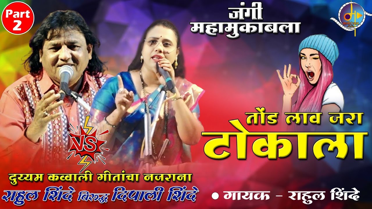 Rahul Shinde Vs Deepali Shinde | Tond Lav Tokala | तोंड लाव टोकाला | मराठी लोकगीत | Manoranjan Media