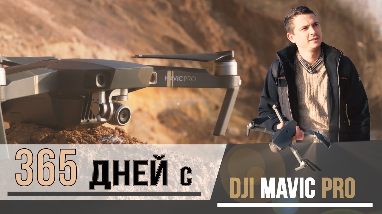 Квадрокоптер DJI Mavic Pro - один год использования