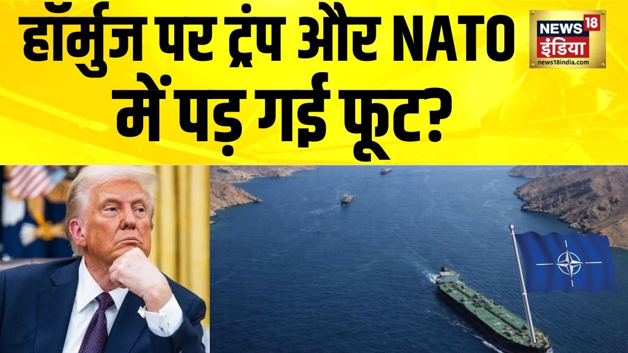 हॉर्मुज पर ट्रम्प और NATO में पड़ गई फूट? Iran Israel War News| America Iran News | Strait of Hormuz
