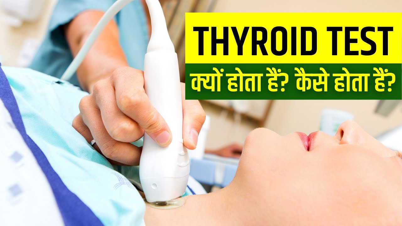 Thyroid Test कैसे होता हैं? | Thyroid Test क्यों होता हैं? खाली पेट करना चाहियें?