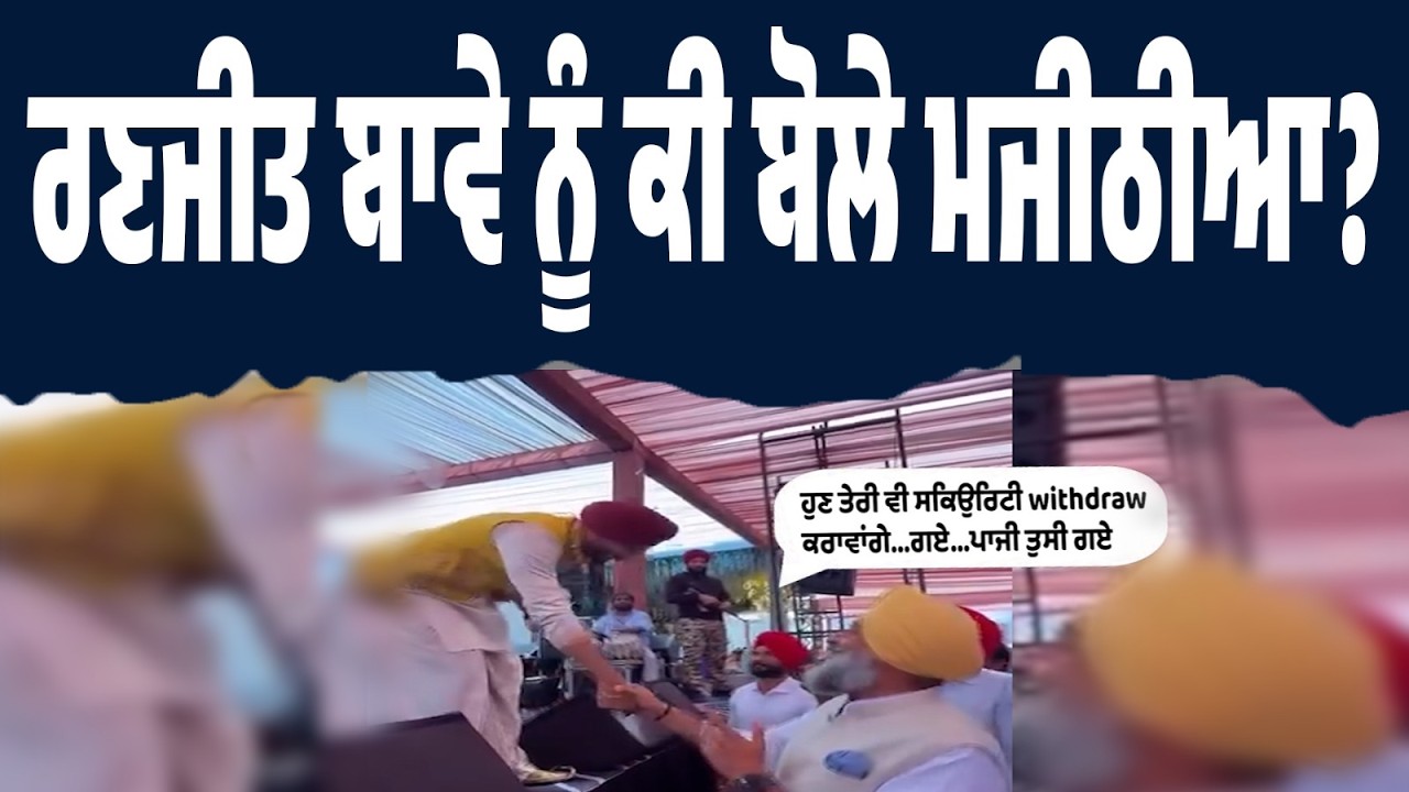 LIVE | “ਹੁਣ ਬਾਵੇ ਦੀ ਵੀ ਸਕਿਉਰਿਟੀ ਜਾਵੇਗੀ!” — ਮਜੀਠੀਆ ਦੇ ਰਣਜੀਤ ਬਾਵਾ ਨੂੰ ਸੁਣੋ ਕੀ ਕਿਹਾ