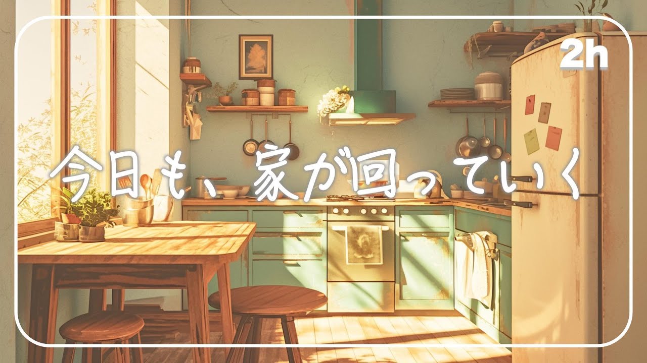 今日も家が回っていく、静かな作業音楽