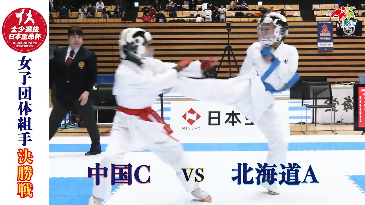 【決勝！】「日本生命杯 第3回全日本少年少女空手道選抜大会」女子団体組手 決勝戦！ 中国C vs 北海道A